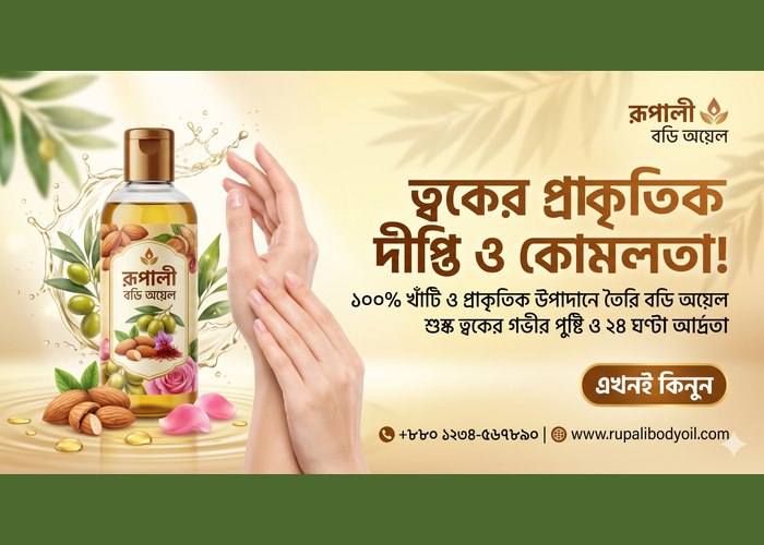 সাইডবার বিজ্ঞাপন ২ · রূপালী বডি অয়েল